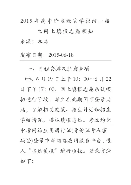2015年高中阶段教育学校统一招生网上填报志愿须知
