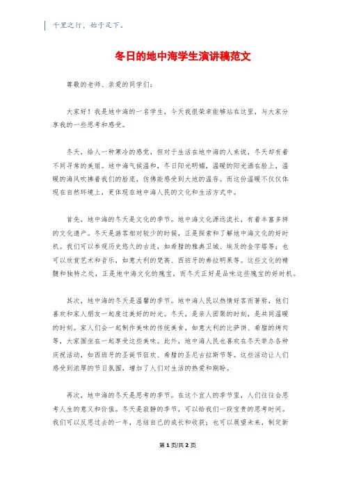 冬日的地中海学生演讲稿范文
