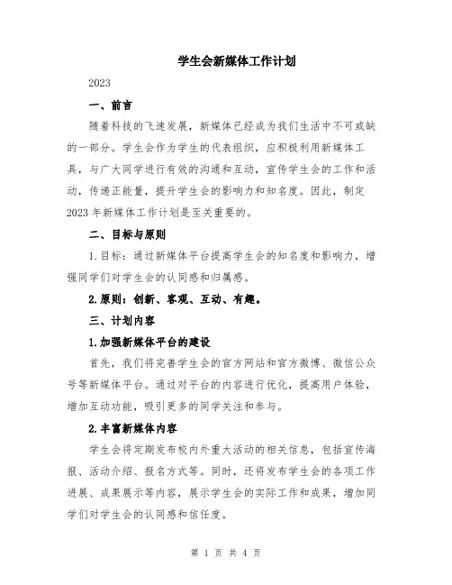 学生会新媒体工作计划