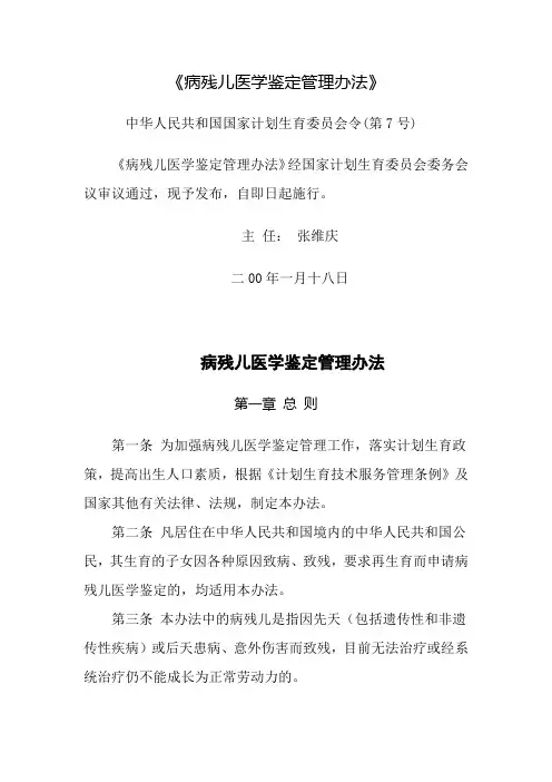 《病残儿医学鉴定管理办法》