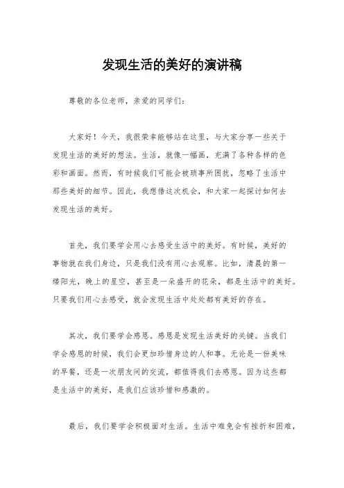 发现生活的美好的演讲稿