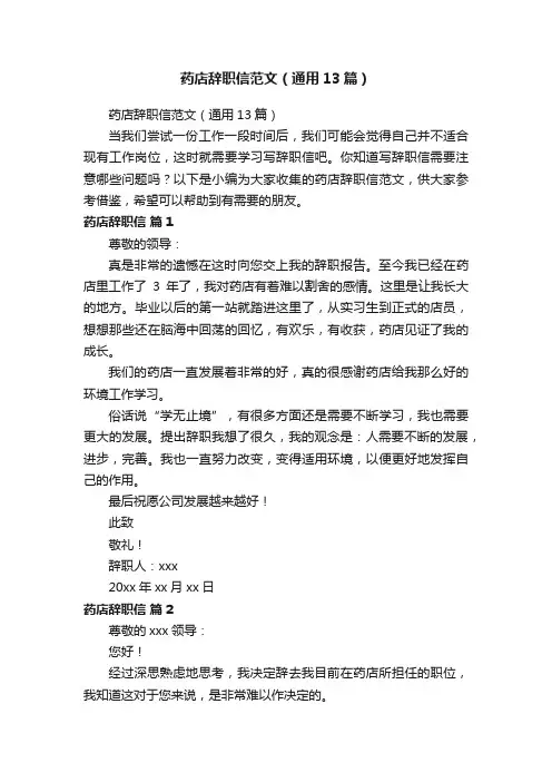 药店辞职信范文（通用13篇）