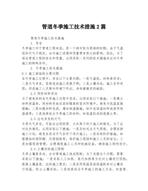 管道冬季施工技术措施