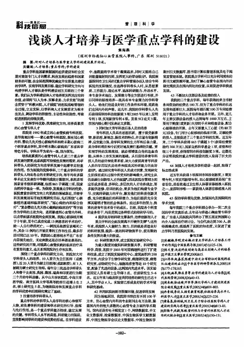 浅谈人才培养与医学重点学科的建设