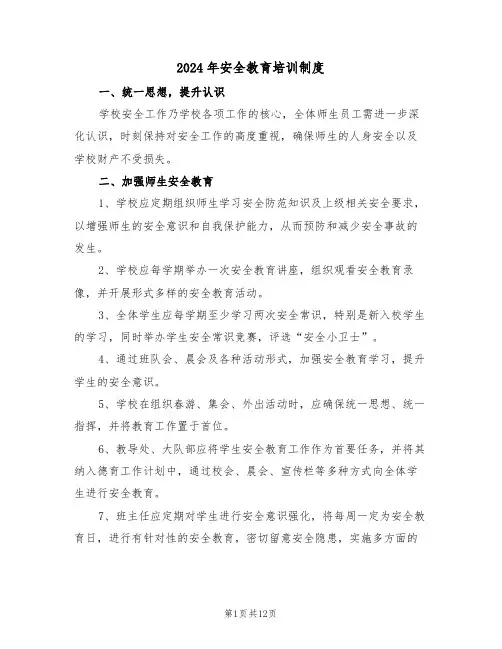 2024年安全教育培训制度（七篇）