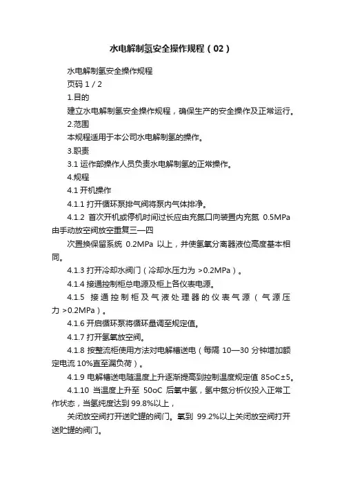 水电解制氢安全操作规程（02）