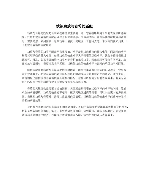 浅谈功放与音箱的匹配
