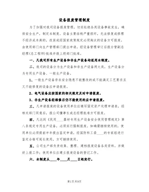 设备报废管理制度(五篇)