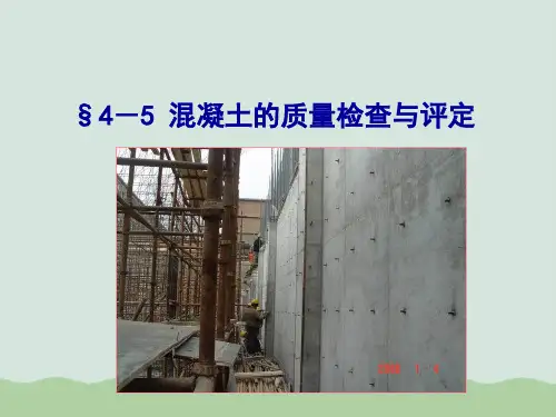 混凝土的质量检查与评定标准ppt(共39页)
