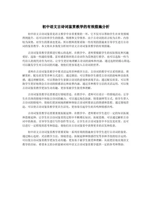 初中语文古诗词鉴赏教学的有效措施分析