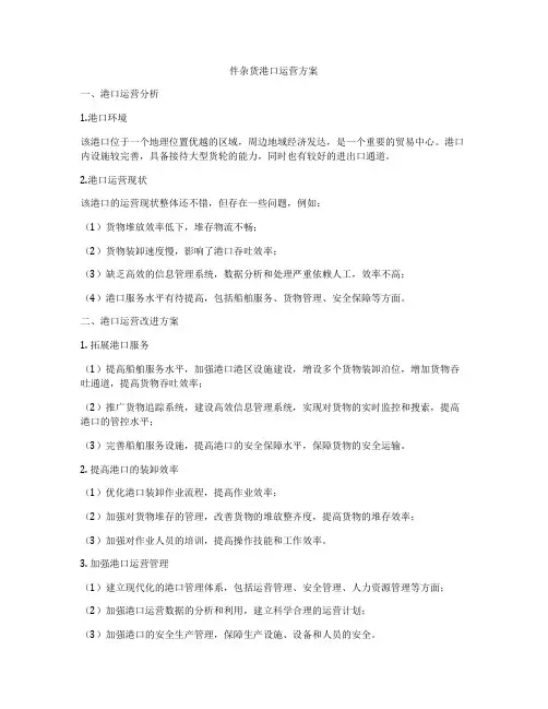 件杂货港口运营方案
