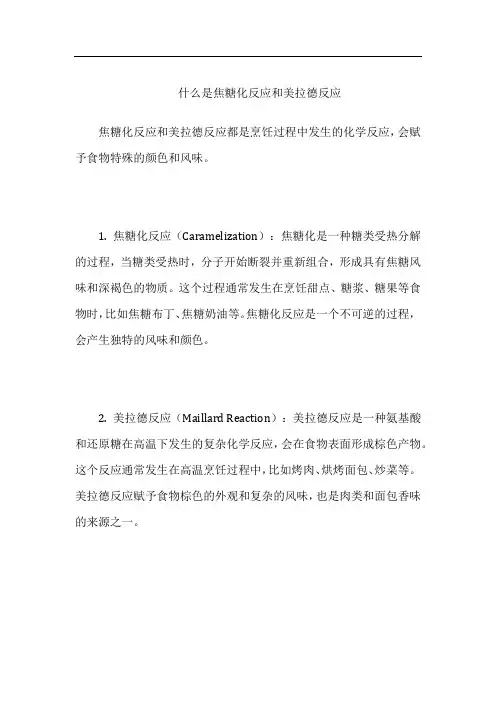 什么是焦糖化反应和美拉德反应