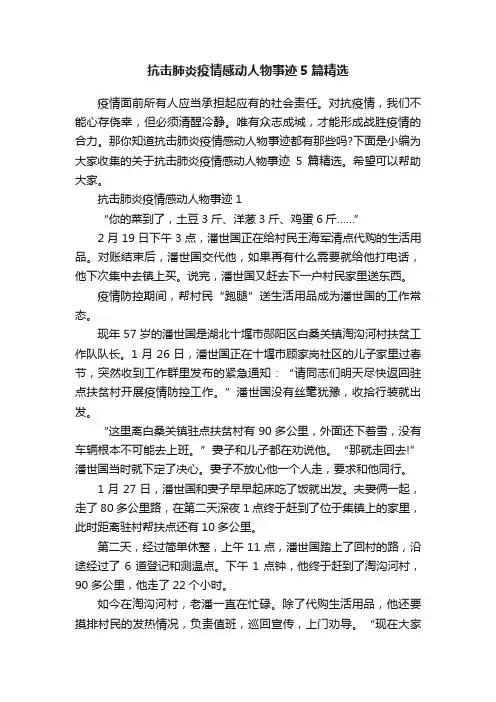 抗击肺炎疫情感动人物事迹5篇精选