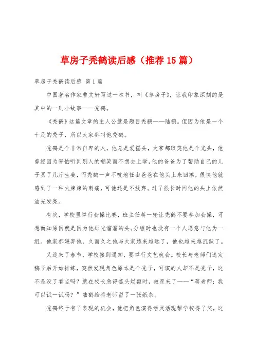 草房子秃鹤读后感(推荐15篇)