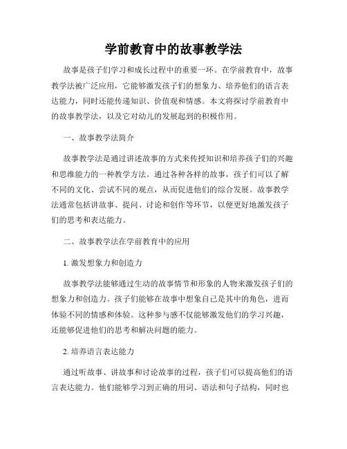 学前教育中的故事教学法