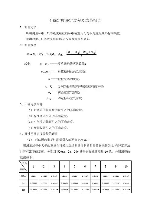 砝码不确定度评定过程及结果报告