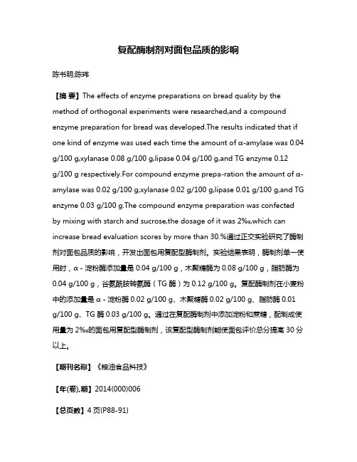 复配酶制剂对面包品质的影响