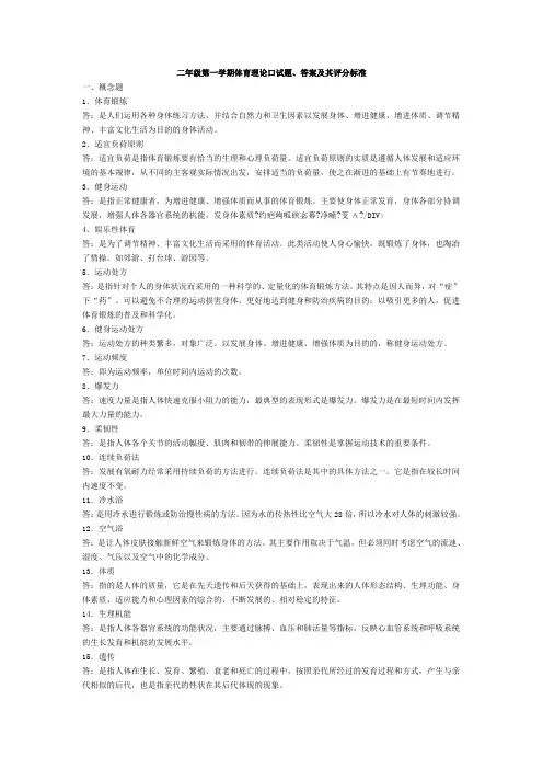 二年级第一学期体育理论口试题