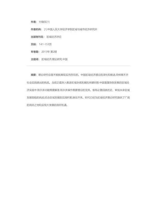 中国区域经济理论研究的回顾与展望