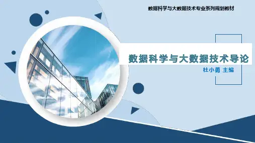 《数据科学与大数据技术》第8章  数据采集与集成