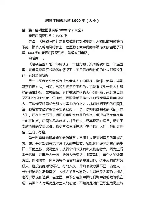 唐顿庄园观后感1000字（大全）