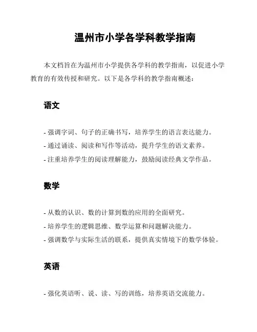 温州市小学各学科教学指南