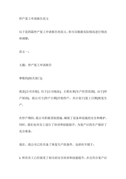 停产复工申请报告范文