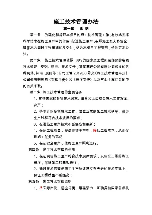 某高速公路施工技术管理办法-13页精选文档