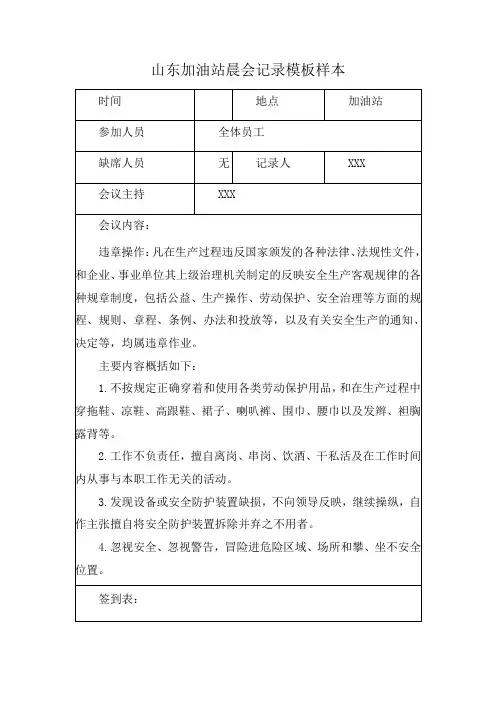 山东加油站晨会记录模板样本