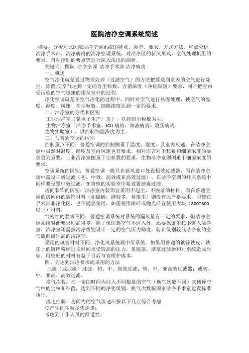 医院洁净空调系统简述