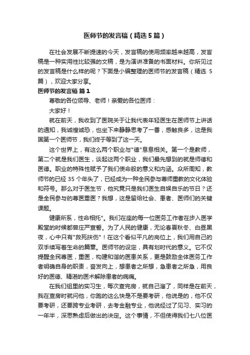 医师节的发言稿（精选5篇）