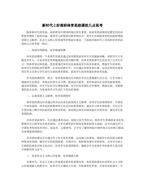 新时代上好高职体育思政课的几点思考