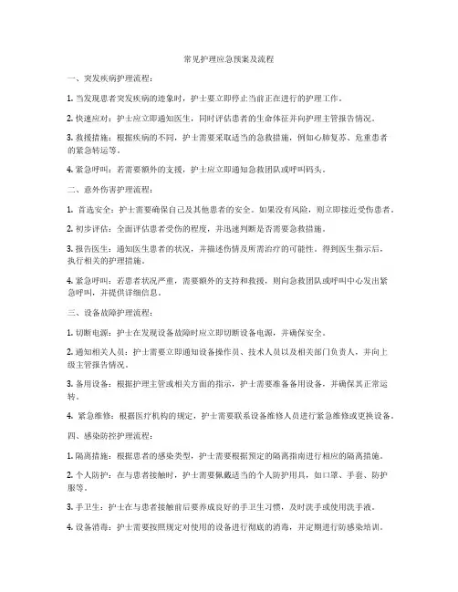 常见护理应急预案及流程
