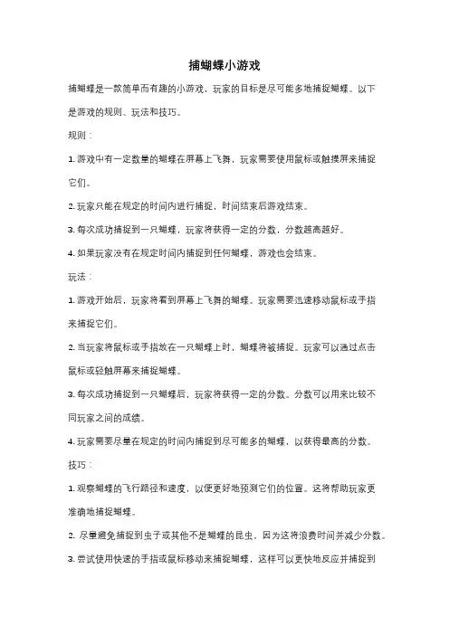 捕蝴蝶小游戏