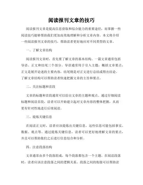 阅读报刊文章的技巧