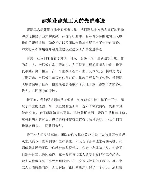 建筑业建筑工人的先进事迹