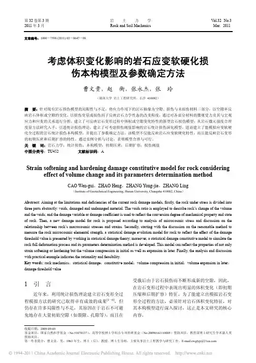 考虑体积变化影响的岩石应变软硬化损伤本构模型及参数确定方法