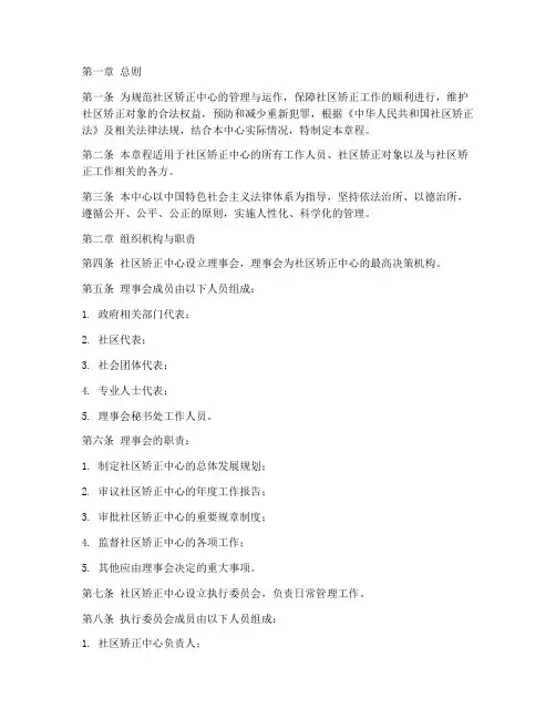 社区矫正中心章程范文模板