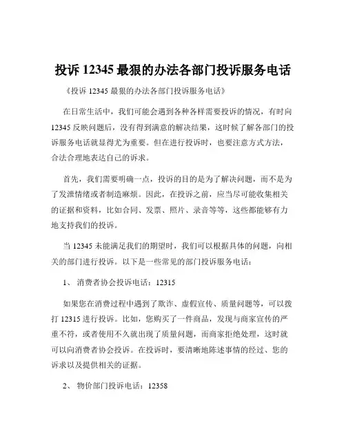 投诉12345最狠的办法各部门投诉服务电话
