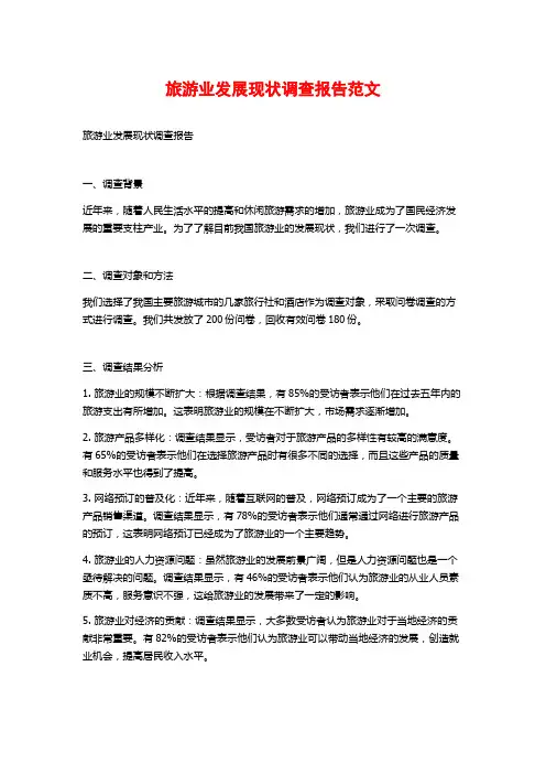 旅游业发展现状调查报告范文
