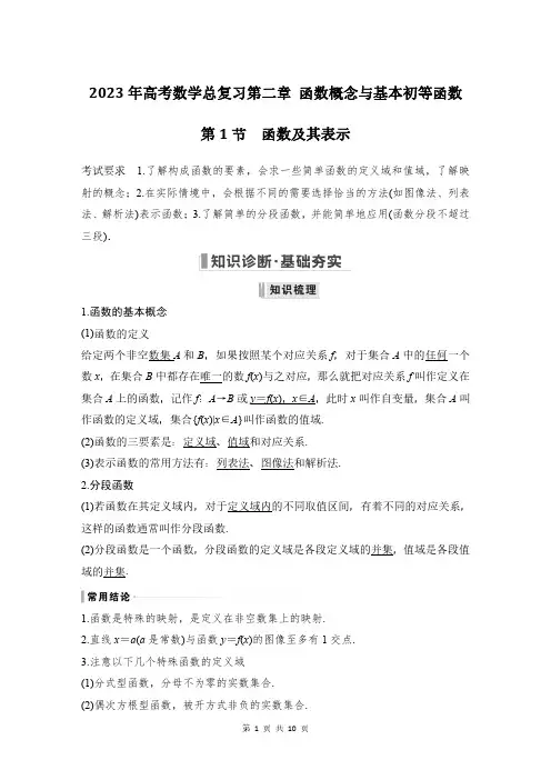 2023年高考数学总复习第二章 函数概念与基本初等函数第1节：函数及其表示(学生版)