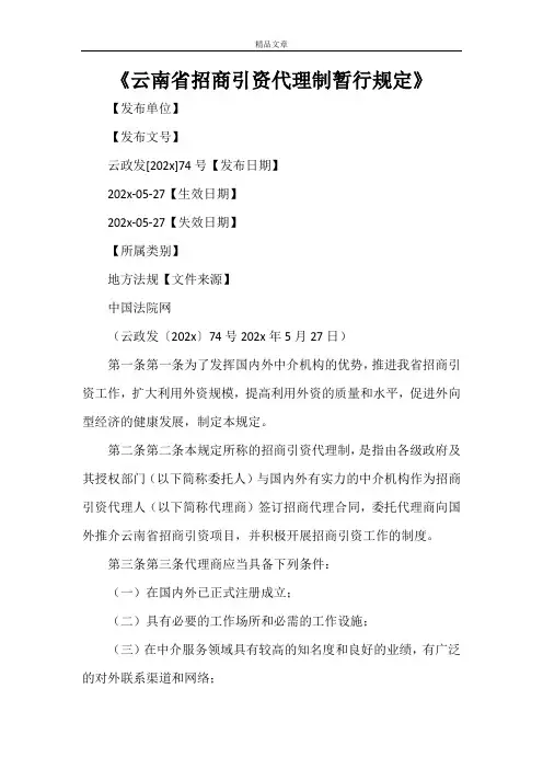 《云南省招商引资代理制暂行规定》