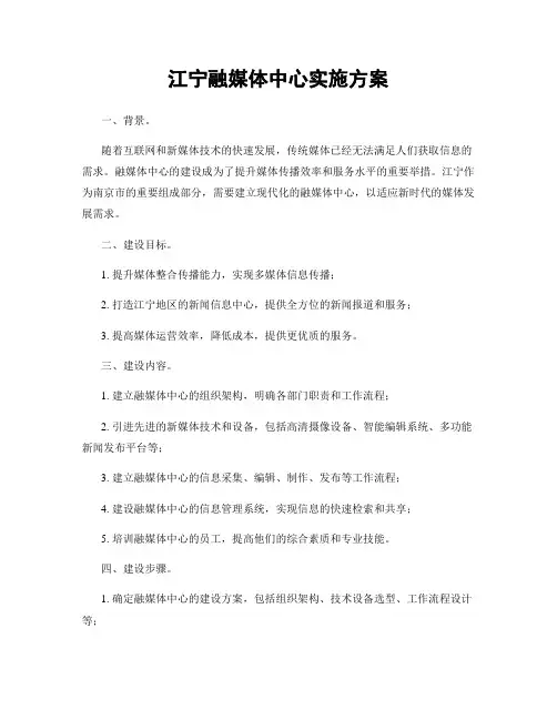 江宁融媒体中心实施方案