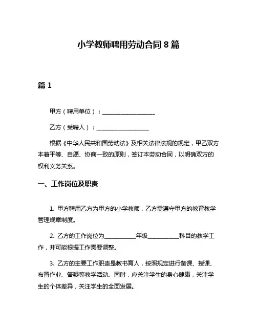 小学教师聘用劳动合同8篇