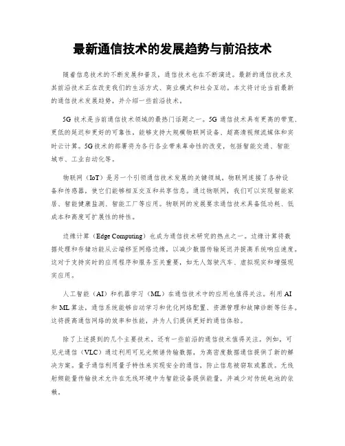 最新通信技术的发展趋势与前沿技术