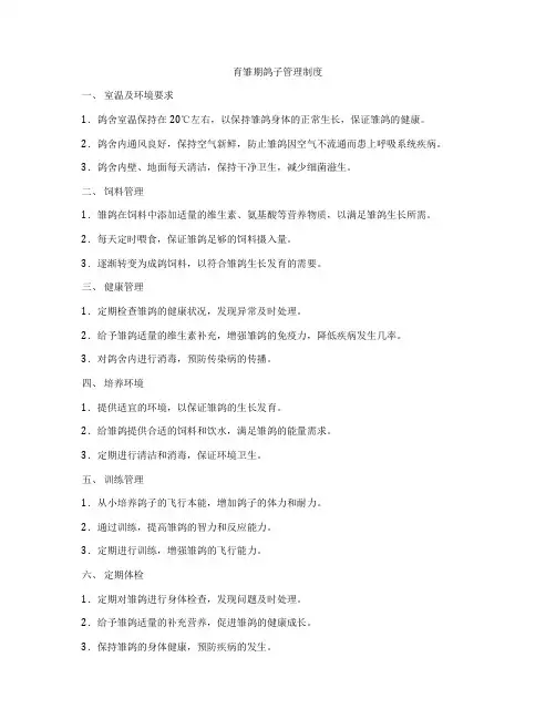 育雏期鸽子管理制度