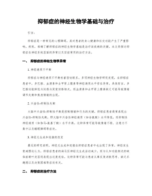 抑郁症的神经生物学基础与治疗