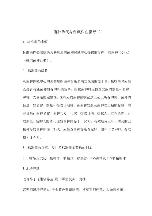 菌种传代与保藏作业指导书 