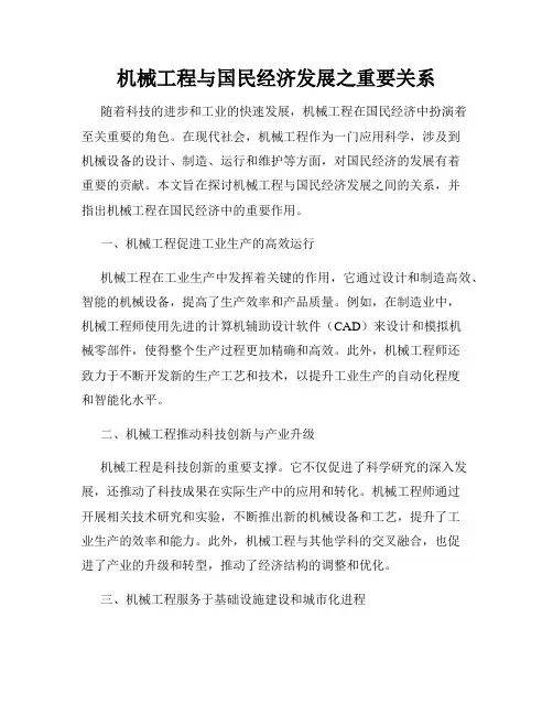 机械工程与国民经济发展之重要关系