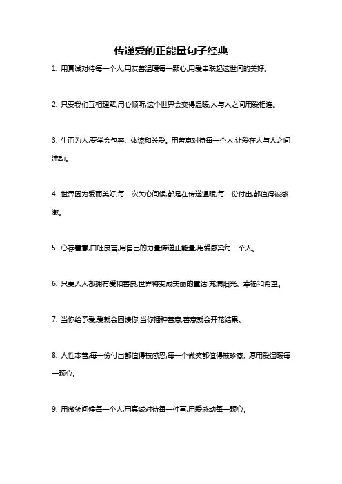 传递爱的正能量句子经典